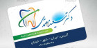 دانلود کارت ویزیت شیشه ای دندان پزشکی لایه باز