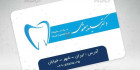 کارت ویزیت شیشه ای دندان پزشکی لایه باز