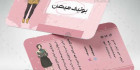 کارت ویزیت بوتیک زنانه