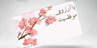 فایل کارت ویزیت گل فروشی