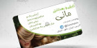 دانلود لایه باز کارت ویزیت آرایشی و بهداشتی