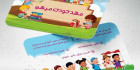 کارت ویزیت لایه باز مهد کودک