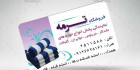 کارت ویزیت حوله و پارچه