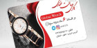 کارت ویزیت لایه باز ساعت فروشی