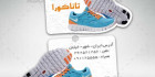 کارت ویزیت فانتزی کفش فروشی