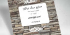 دانلود تراکت صنایع سنگ
