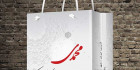 ساک دستی مصالح ساختمانی