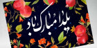 دانلود پوستر یلدا مبارک
