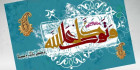 پوستر توکل علی الله