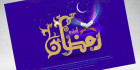 تصویر رمضان ماه توبه و انابه