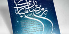 دانلود تصویر رمضان مبارک