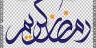 فایل کالیگرافی رمضان کریم