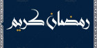 خوشنویسی رمضان کریم