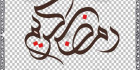 دانلود خطاطی ماه رمضان