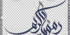 طرح خوشنویسی رمضان کریم