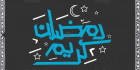 طرح دوربری رمضان کریم
