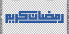 فایل لوگو رمضان لایه باز