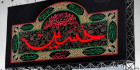 بنر پشت منبری محرم