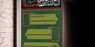 بنر اطلاعیه سوگواری امام حسین (ع)