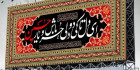 بنر شهادت امام حسین (ع)