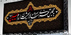بنر مجلس عزای امام حسین