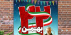 بنر لایه باز انقلاب اسلامی