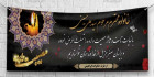 بنر تسلیت مادر