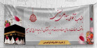 بنر خیرمقدم حجاج