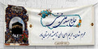 بنر خیر مقدم زائرین مکه