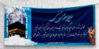 بنر خیرمقدم مکه psd