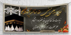 بنر خیر مقدم حج