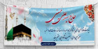 دانلود بنر سه بعدی حج