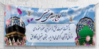 بنر خوش آمدگویی حج