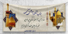 بنر خیر مقدم کربلا