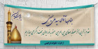 بنر بازگشت از کربلا