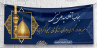 بنر عتبات عالیات