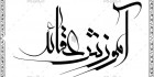 طرح اماده خوشنویسی عقائد