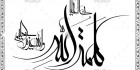 طرح خطاطی کلمه الله