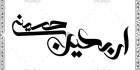 طرح خوشنویسی اماده اربعین