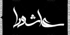 طرح خوشنویسی عاشورا