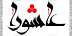طرح خطاطی عاشورا