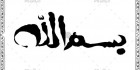 طرح خوشنویسی بسم الله