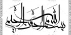 دانلود خطاطی بسم الله