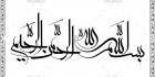 فایل خطاطی بسم الله