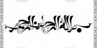 دانلود تایپوگرافی آماده بسم الله