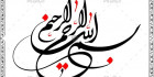 فایل خطاطی کلمه بسم الله