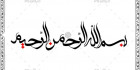 طرح png خطاطی بسم الله