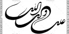 خطاطی آماده امام علی