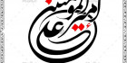 خطاطی امیرالمومنین png