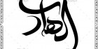 دانلود خوشنویسی امام هادی